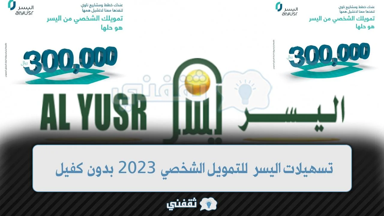 تسهيلات اليسر للتمويل الشخصي 2023