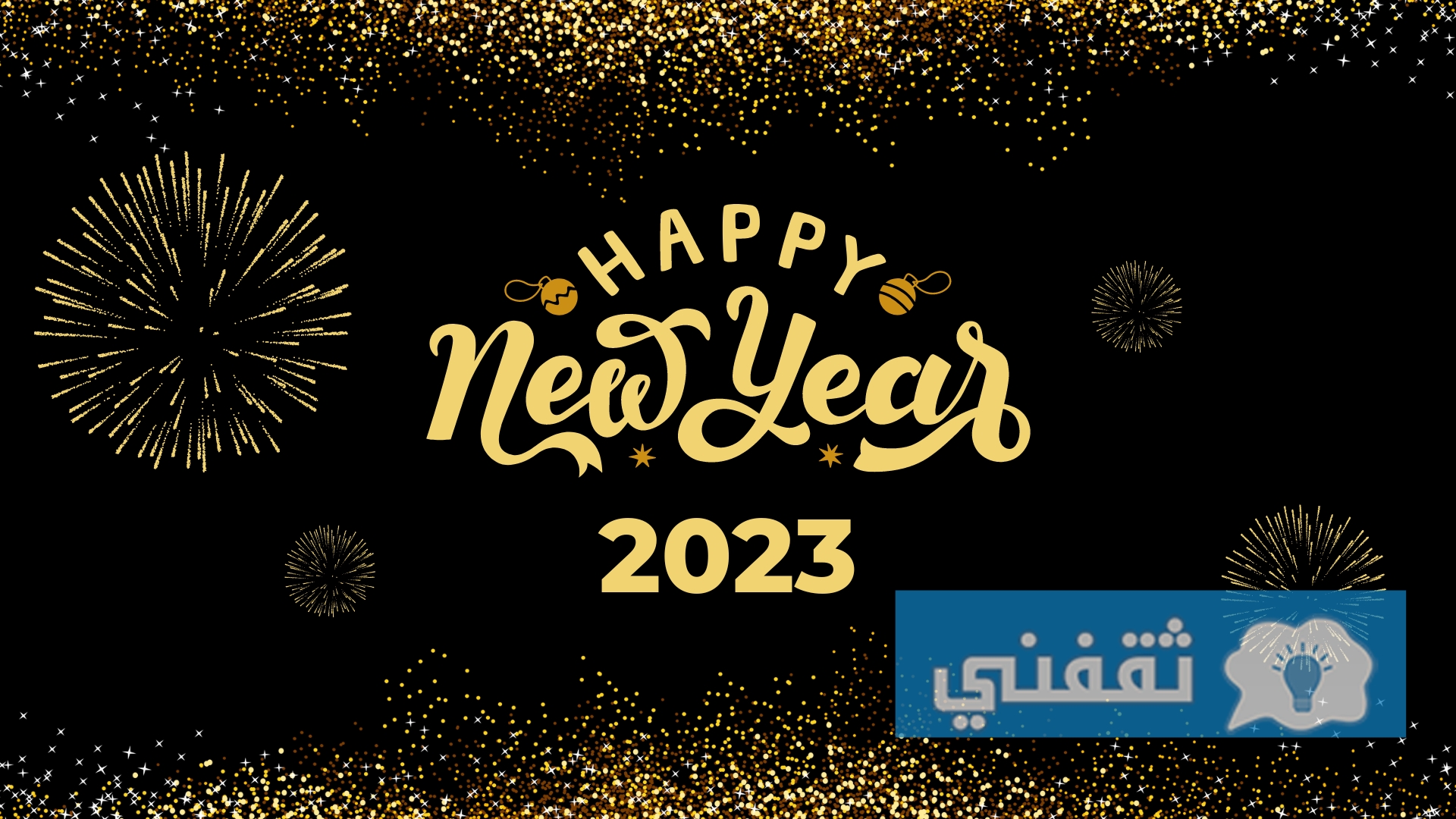 تصميم بطاقات تهنئة العام الجديد 2023