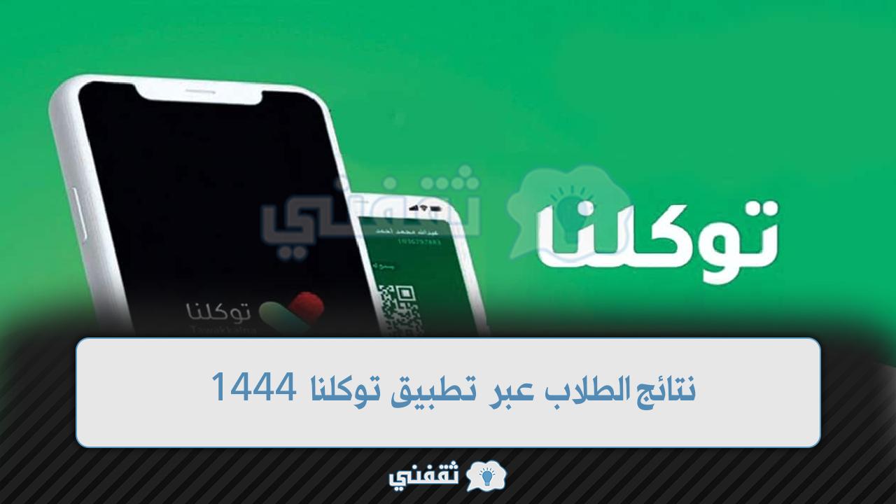 نتائج الطلاب توكلنا 1444