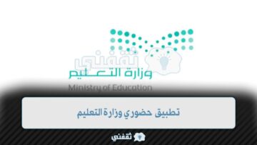 التعليم السعودية تعتمد تطبيق حضوري لتسجيل الحضور والانصراف
