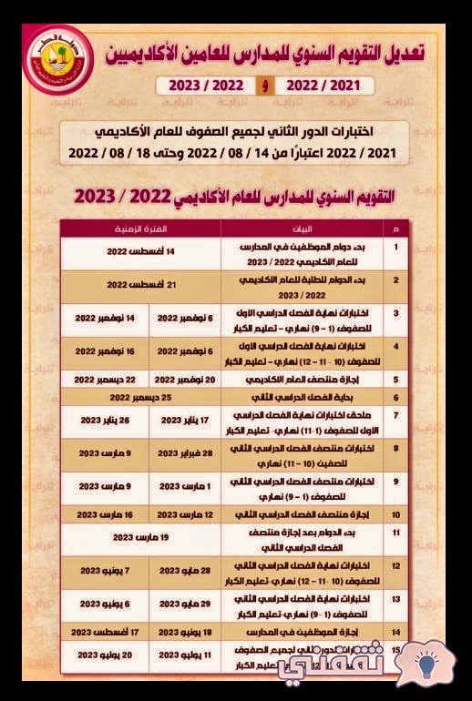 تعديل التقويم السنوي لمدارس قطر 2023
