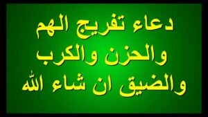 أفضل دعاء لتفريج الكرب وقضاء الدين