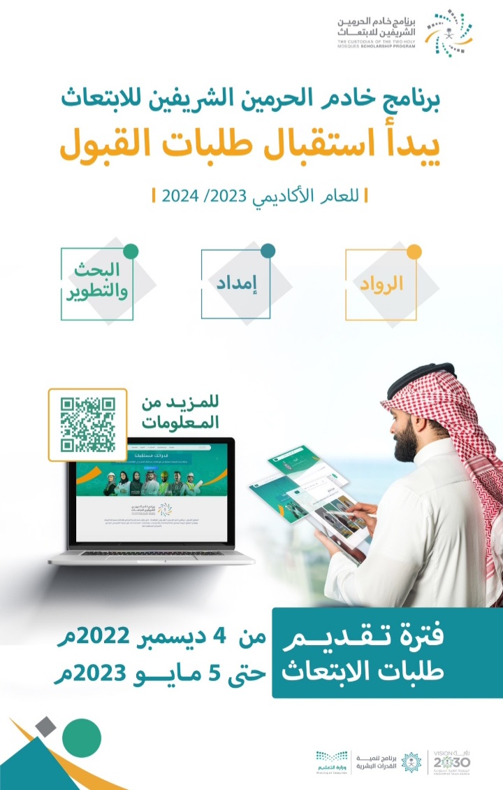 ابتعاث خادم الحرمين 