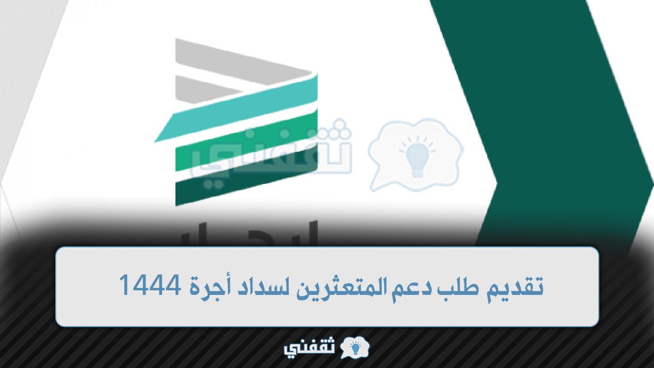 تقديم طلب دعم المتعثرين لسداد أجرة 1444