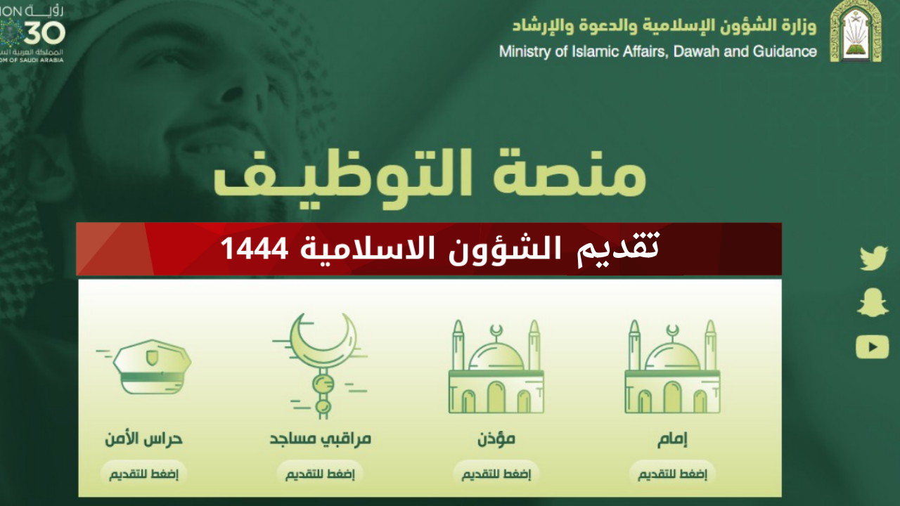 تقديم وزارة الشؤون الإسلامية 1444