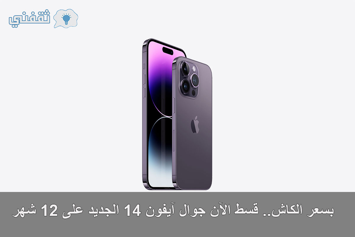 iphone 14 تقسيط