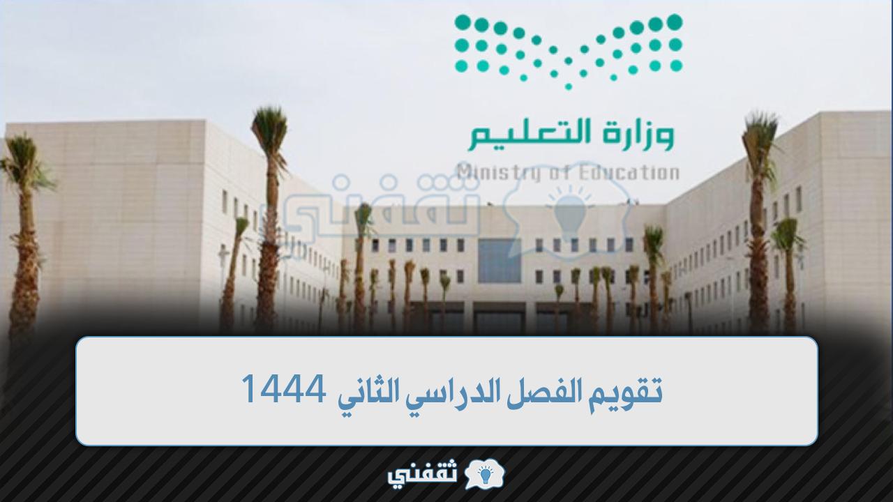 تقويم الفصل الدراسي الثاني 1444