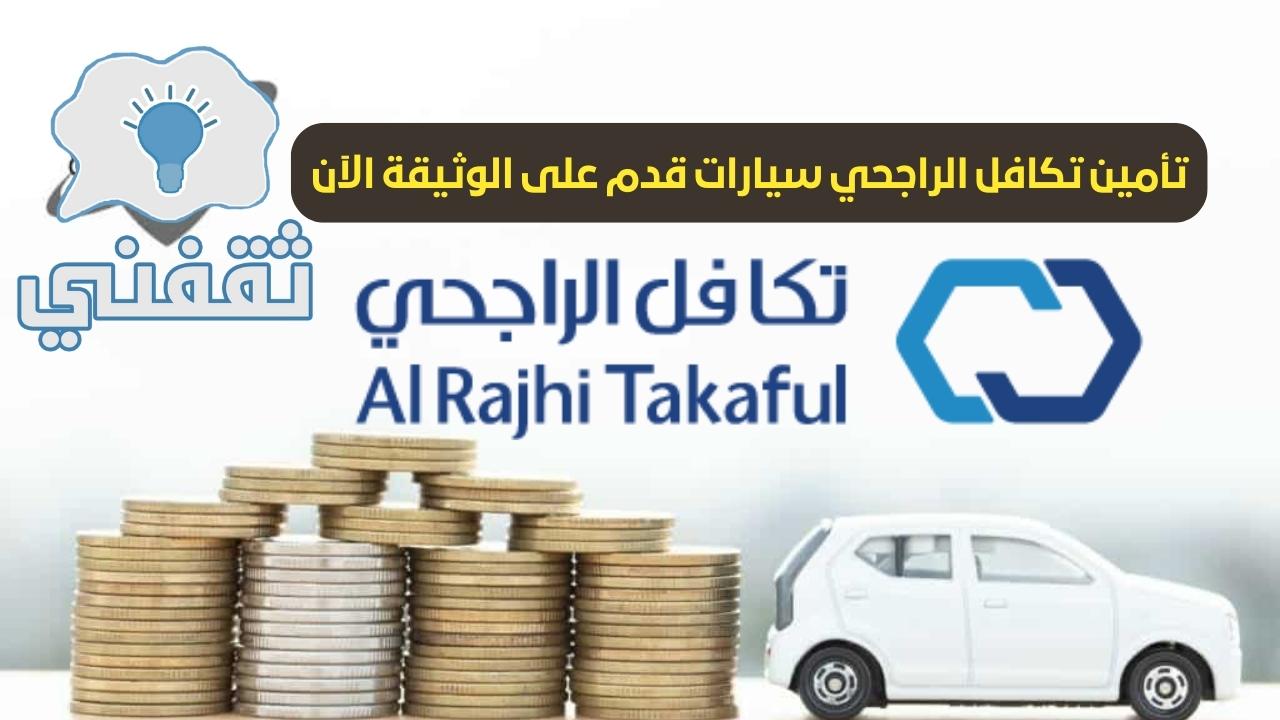 تكافل الراجحي تأمين سيارات