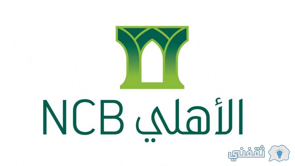 تعرف على شروط تمويل البنك الأهلي السعودي Saudi National Bank الشخصي
