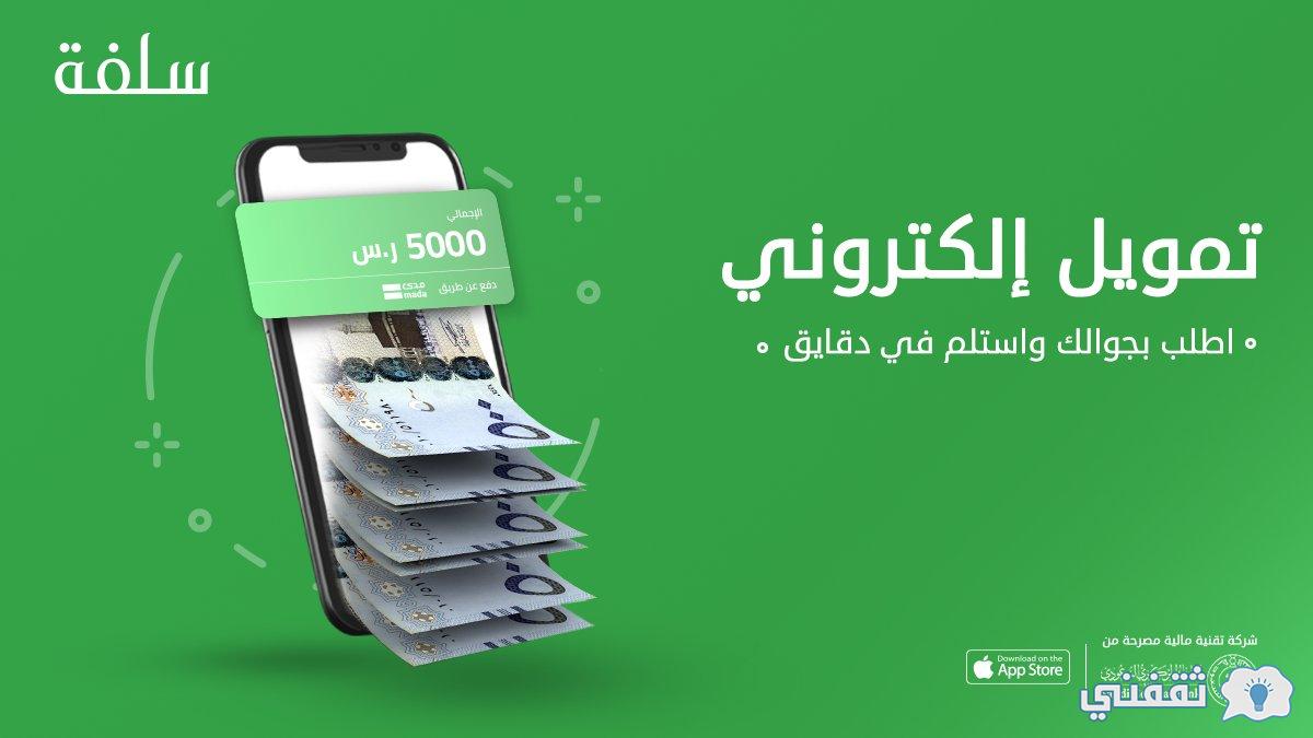 تمويل سلفة 5000 ريال لآخر الشهر 1444 التسجيل في sulfah بدون تحويل راتب