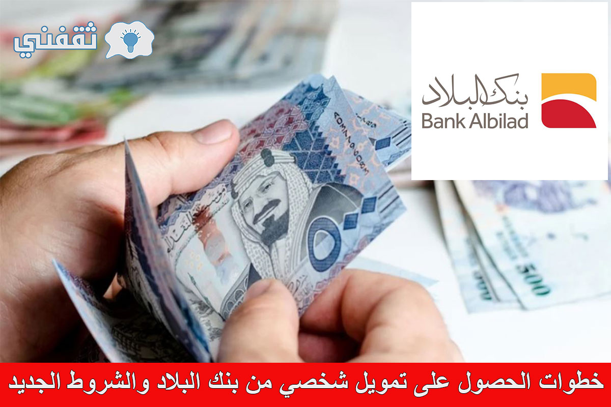 شروط أخذ تمويل من بنك البلاد بقيمة مليوني ريال سعودي