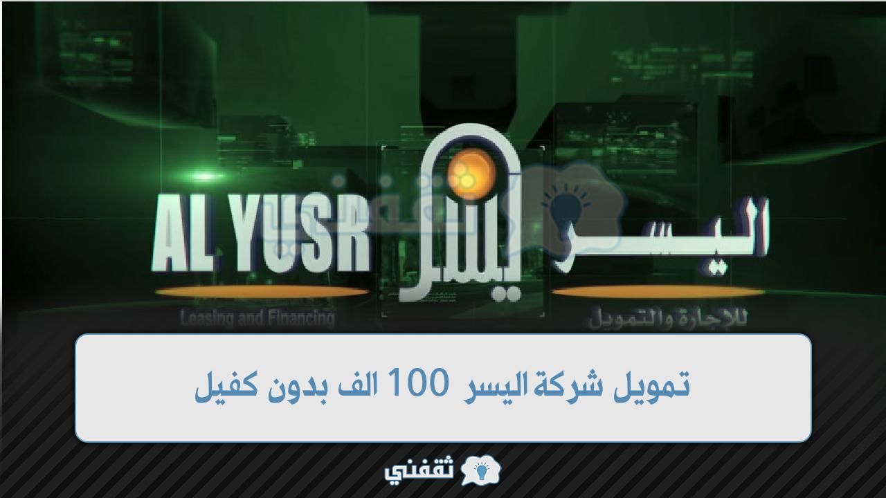 تمويل شركة اليسر 100 الف بدون كفيل