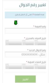 طريقة تغيير رقم الجوال المسجل في حساب المواطن 