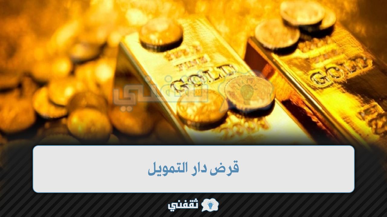 [قرض فوري بضمان الذهب] 100 ألف درهم من دار التمويل Dar Eltamweel