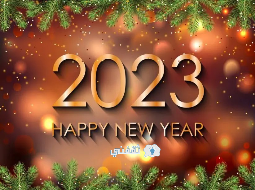 عام جديد 2023