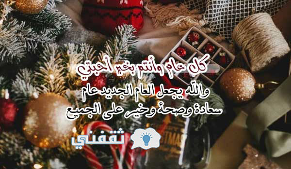 رسائل تهنئة بالعام الجديد