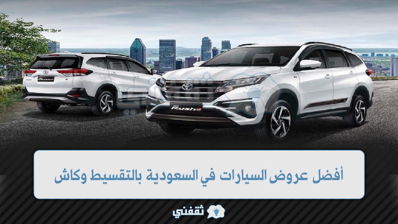 عروض السيارات في السعودية
