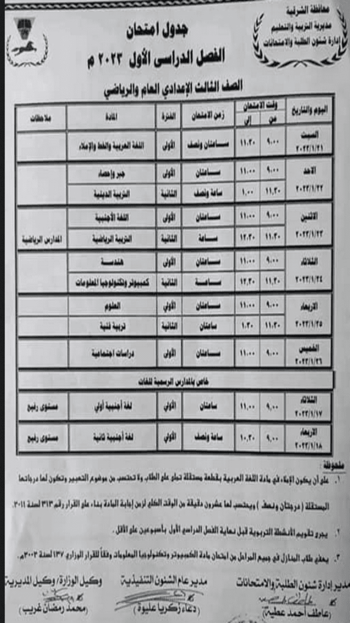 جدول امتحانات الشهادة الإعدادية 2023