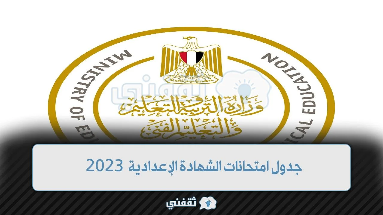 جدول امتحانات الشهادة الإعدادية 2023