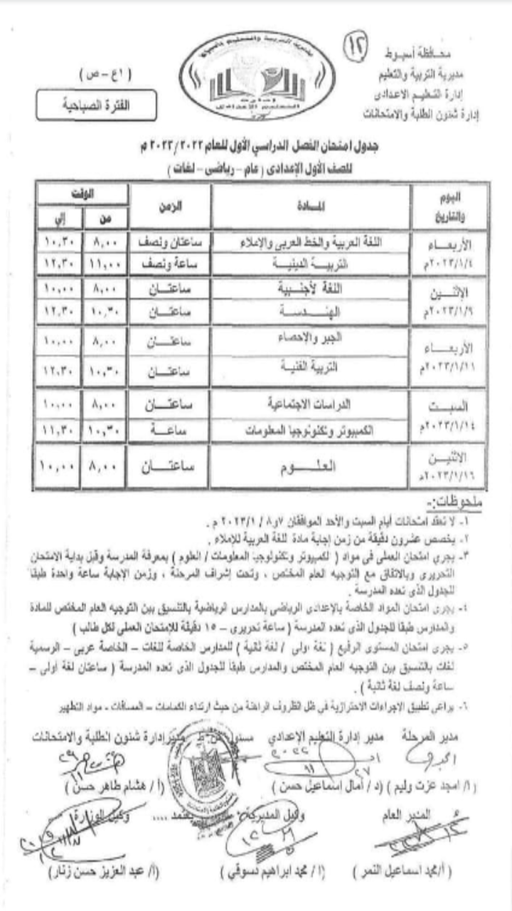 جدول امتحانات الشهادة الإعدادية