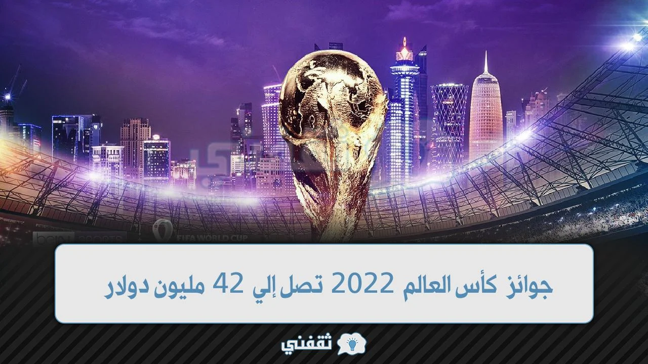 جوائز كأس العالم 2022