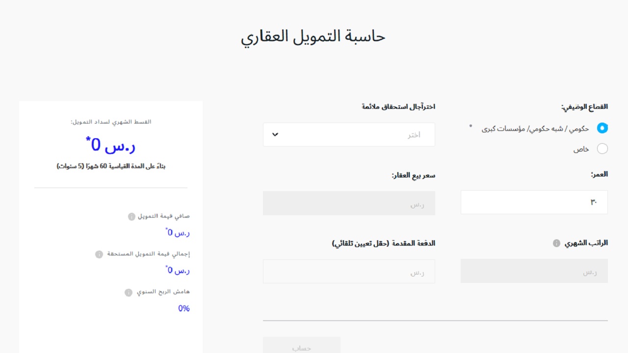 حاسبة التمويل العقاري