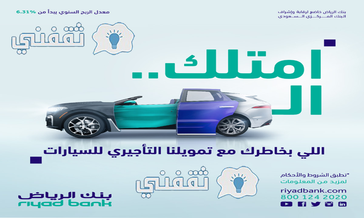 تمويل السيارات بنك الرياض 2023