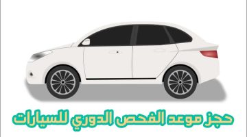 حجز موعد الفحص الدوري للسيارات في السعودية