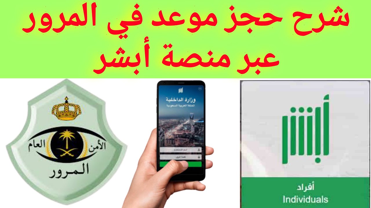 حجز موعد المرور عن طريق أبشر 2023