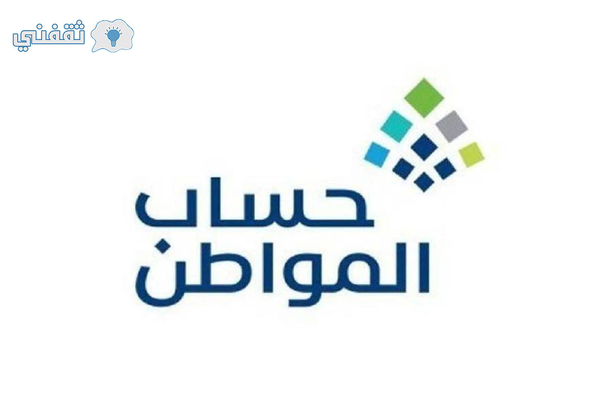 برنامج حساب المواطن