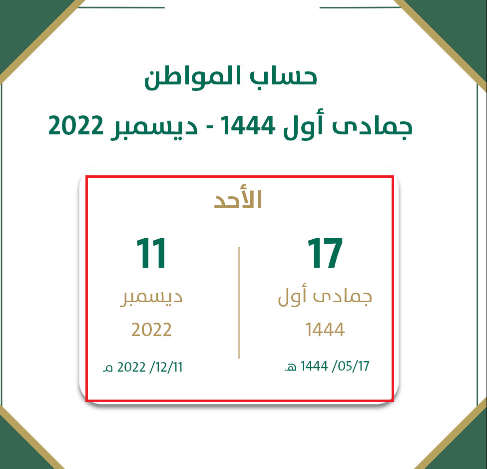 حساب المواطن يكشف موعد صرف الدفعة 61