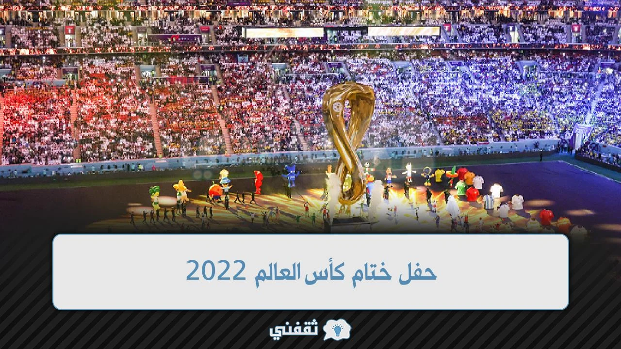 حفل ختام كأس العالم 2022