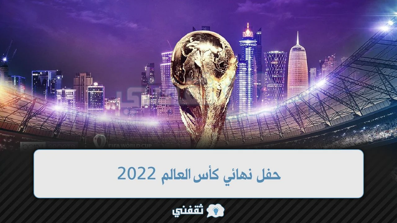 حفل نهائي كأس العالم 2022