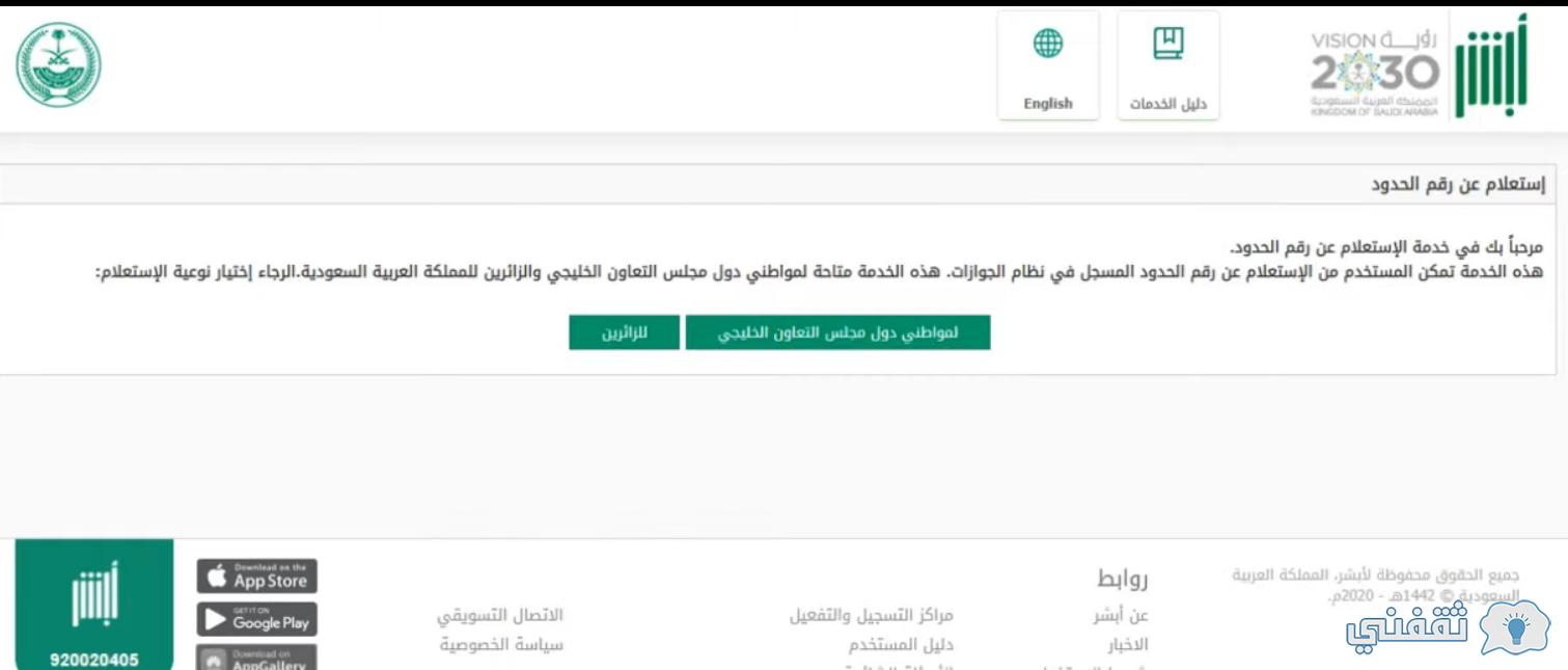 الاستعلام عن رقم الحدود ABsher SA عبر منصة أبشر (الزائرين - مجلس التعاون) استعلام عن رقم الحدود ABsher SA على منصة أبشر زائرين دول مجلس التعاون الخليجي