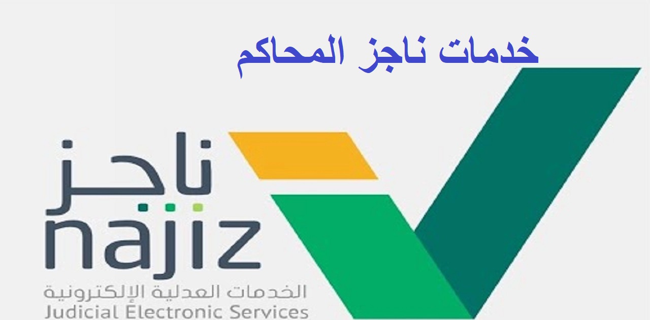 خدمات ناجز المحاكم