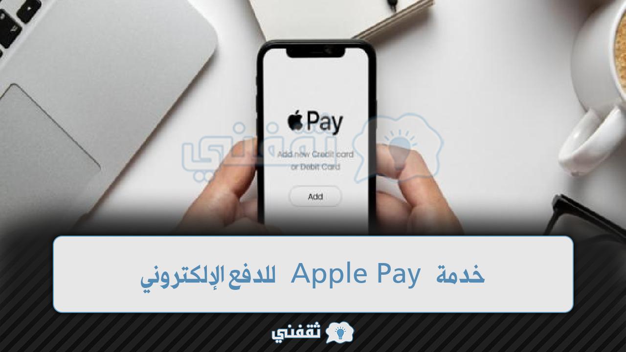 خدمة Apple Pay للدفع الإلكتروني