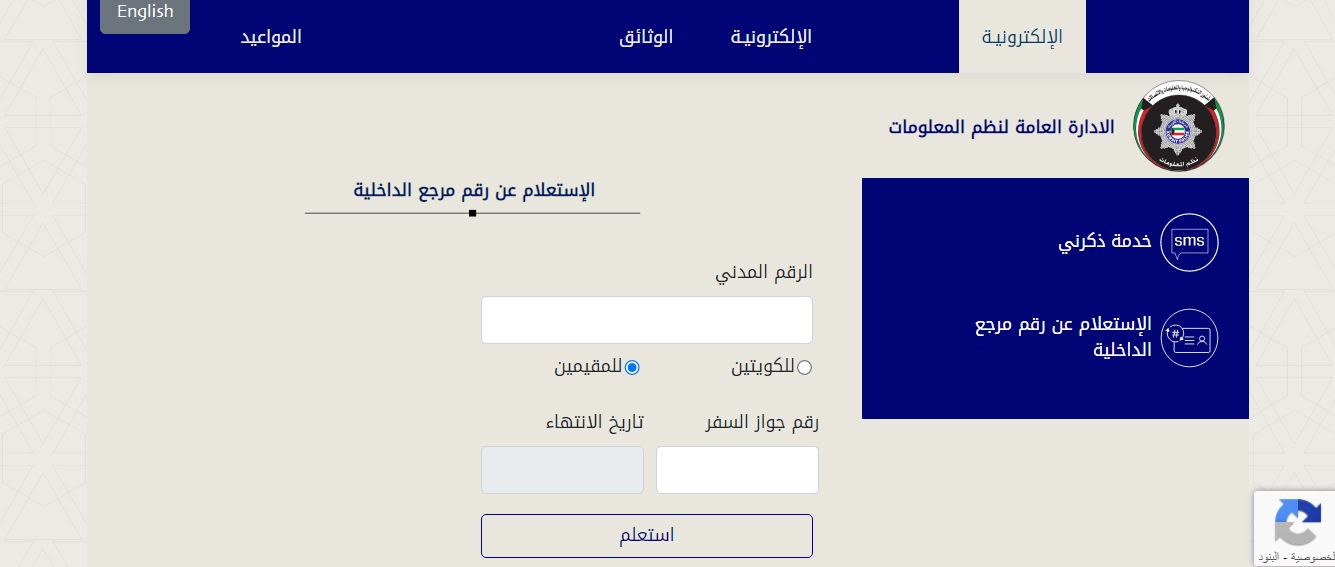 خدمة الاستعلام عن رقم مرجع الكويت