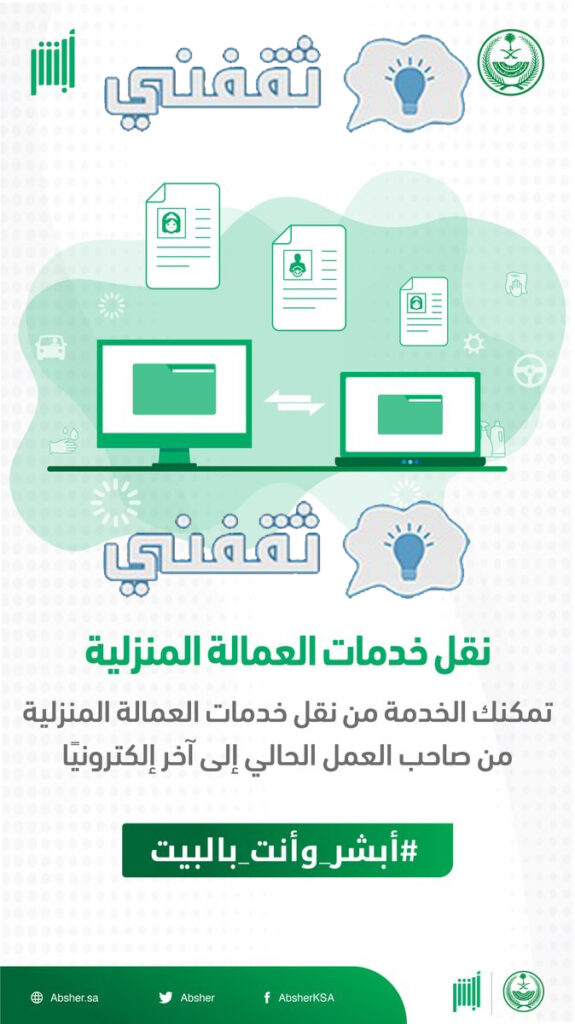 نقل كفالة عامل منزلي من فرد إلى فرد