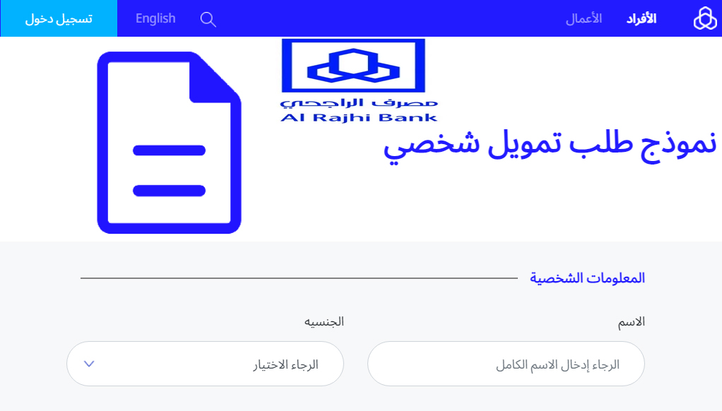كيفية إعادة التمويل من بنك الراجحي للمواطن 1444
