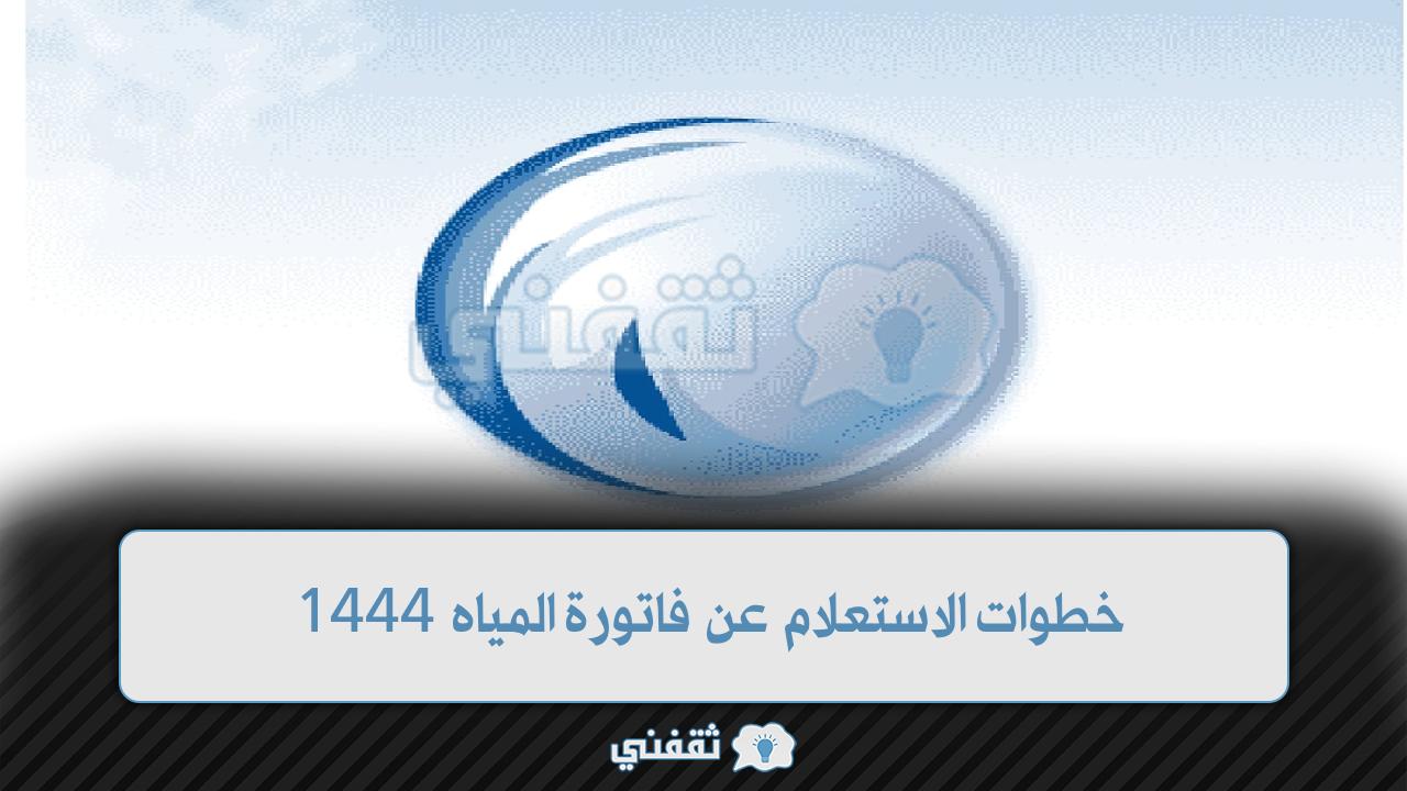 خطوات الاستعلام عن فاتورة المياه 1444