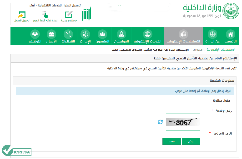 خطوات الاستعلام عن معلومات التأمين الصحي للوافدين