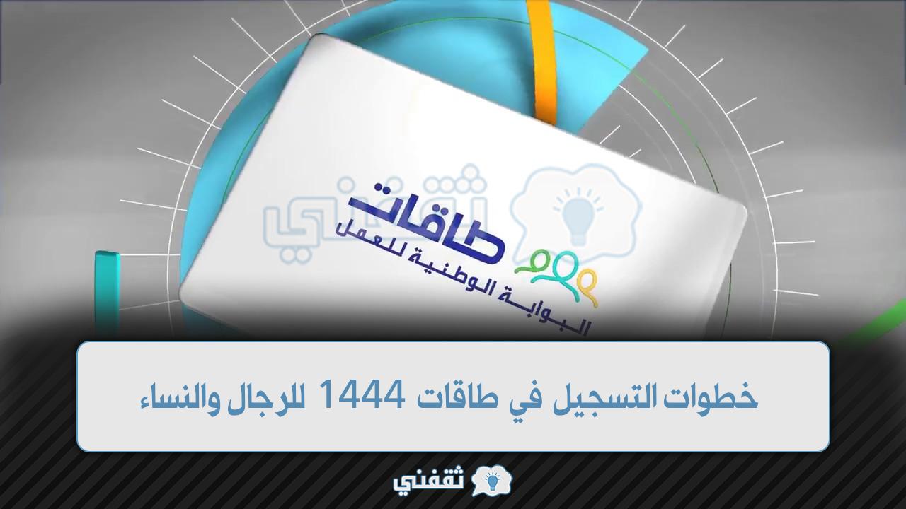 خطوات التسجيل في طاقات 1444 للرجال والنساء