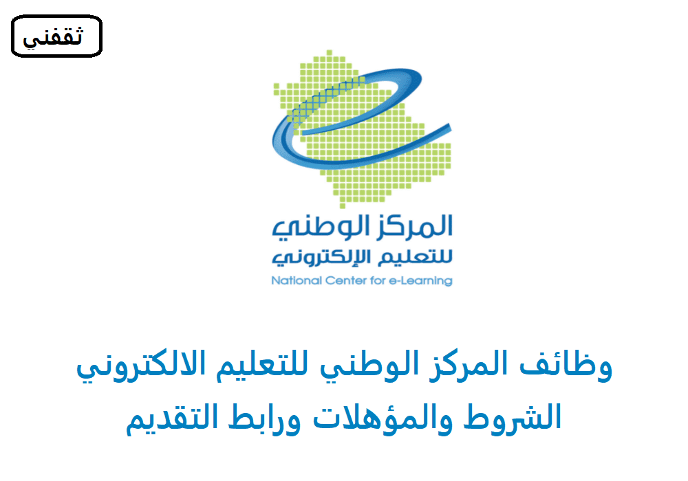 خطوات التقديم الالكتروني علي وظائف المركز الوطني للتعليم الالكتروني 1444