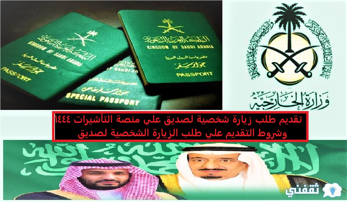 خطوات تقديم طلب زيارة شخصية لصديق علي منصة التأشيرات 1444
