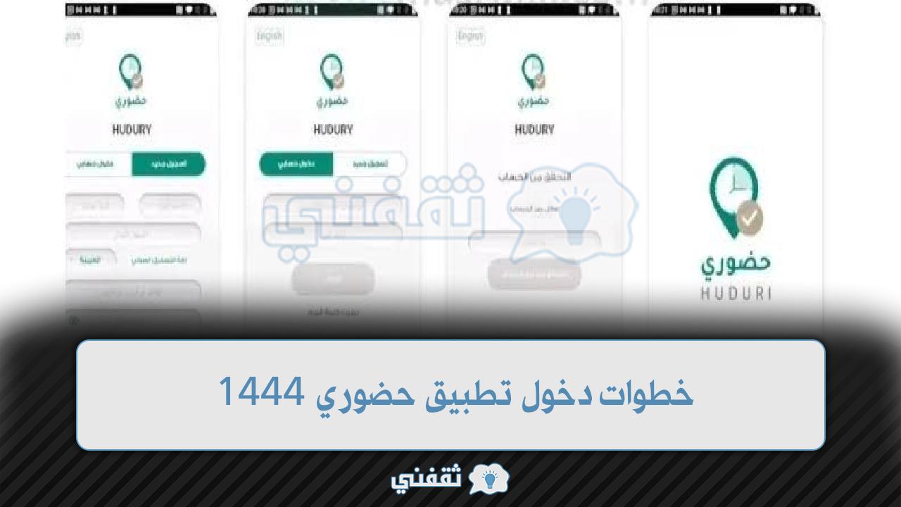 خطوات دخول تطبيق حضوري 1444