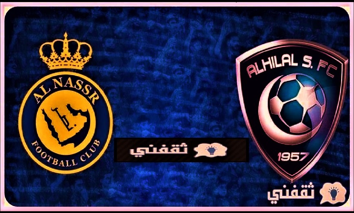 مباراة الهلال والنصر