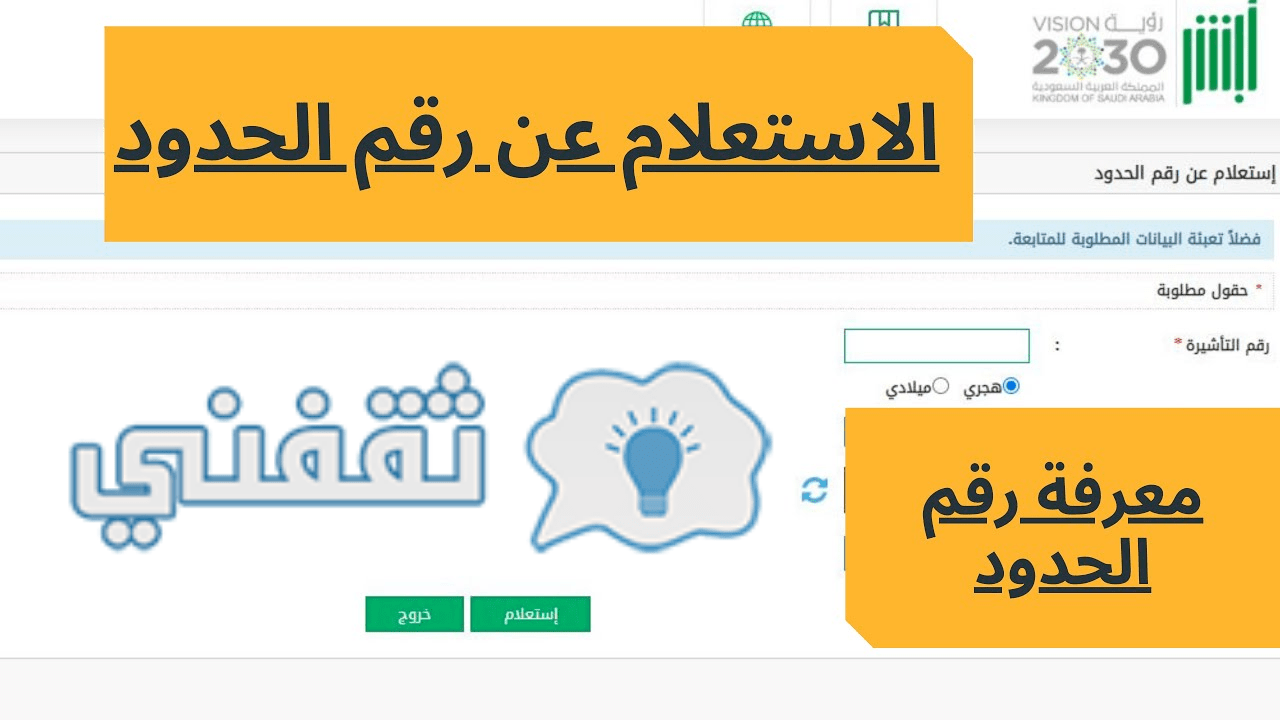 رابط الاستعلام عن رقم الحدود بالسعودية 2023 عبر منصة أبشر،بالخطوات