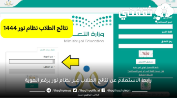 رابط الاستعلام عن نتائج الطلاب عبر نظام نور برقم الهوية
