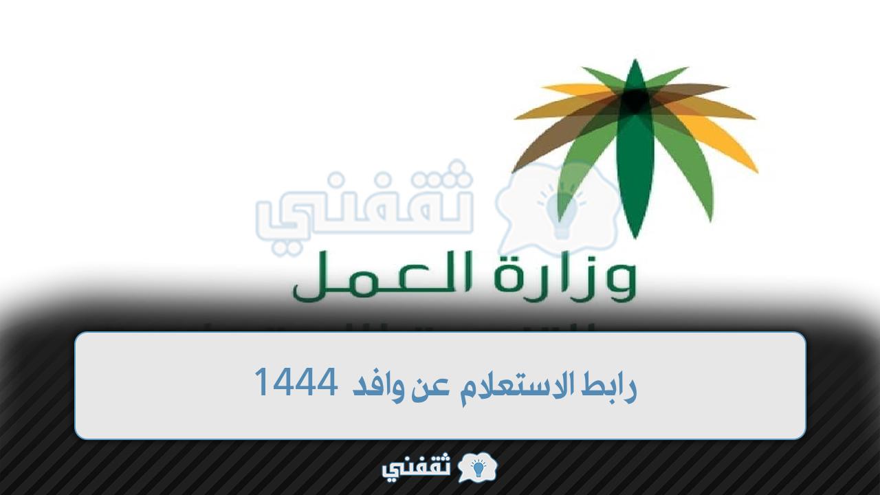 رابط الاستعلام عن وافد 1444