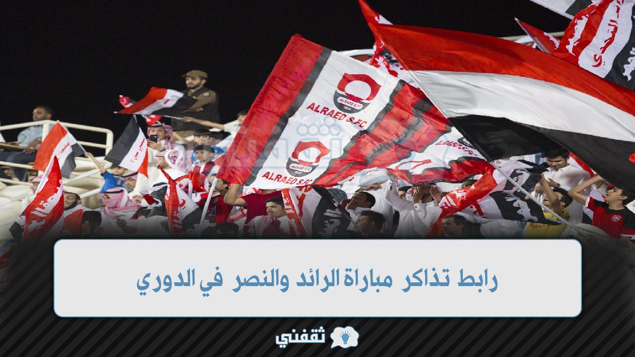 رابط تذاكر الرائد والنصر في الدوري (1)